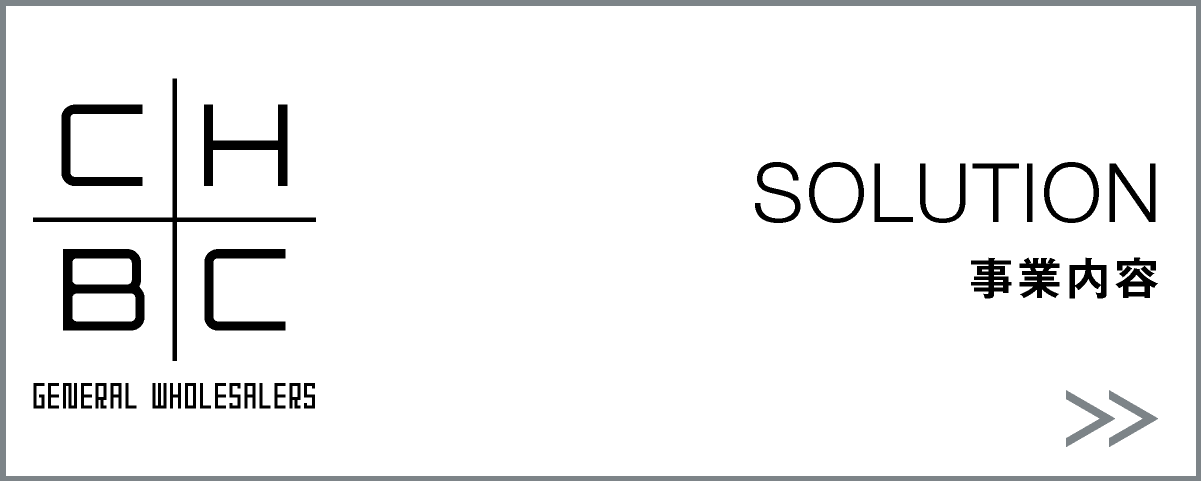 SOLUTION・事業内容_株式会社CHBC｜ 岐阜県郡上市｜美容・コスメ・日用品・食品｜卸売・総合商社｜会員向けショップ運営